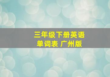 三年级下册英语单词表 广州版